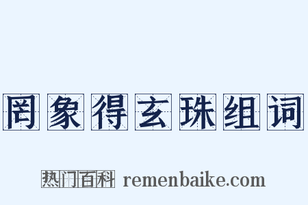 罔象得玄珠组词是什么意思的图片